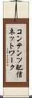 コンテンツ配信ネットワーク Scroll