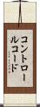 コントロールコード Scroll