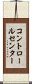 コントロールセンター Scroll