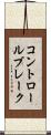 コントロールブレーク Scroll