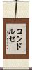 コンドルセ Scroll