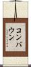 コンバウン Scroll
