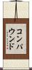 コンパウンド Scroll