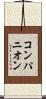 コンパニオン Scroll