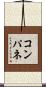 コンパネ Scroll