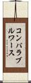 コンパラブル・ワース Scroll