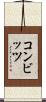 コンビッツ Scroll