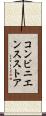 コンビニエンスストア Scroll