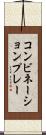 コンビネーションプレー Scroll