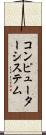 コンピューターシステム Scroll