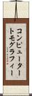 コンピューター・トモグラフィー Scroll