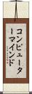 コンピューター・マインド Scroll