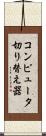 コンピュータ切り替え器 Scroll