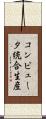 コンピュータ統合生産 Scroll