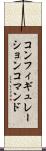 コンフィギュレーションコマンド Scroll