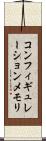 コンフィギュレーションメモリ Scroll