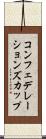 コンフェデレーションズカップ Scroll