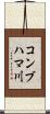 コンブハマ川 Scroll