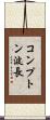 コンプトン波長 Scroll