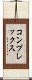 コンプレックス Scroll