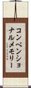 コンベンショナルメモリー Scroll