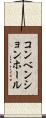 コンベンションホール Scroll