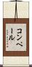 コンペール Scroll