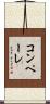 コンペーレ Scroll