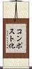 コンポスト化 Scroll