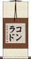 コンラド Scroll