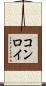 コンロイ Scroll