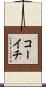 コーイチ Scroll