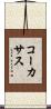 コーカサス Scroll