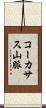 コーカサス山脈 Scroll