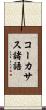 コーカサス諸語 Scroll