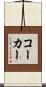 コーカー Scroll