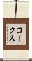 コークス Scroll