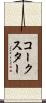 コークスター Scroll