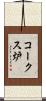 コークス炉 Scroll