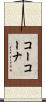 コーコーナ Scroll