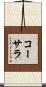コーサラ Scroll