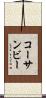 コーサンビー Scroll
