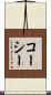 コーシー Scroll