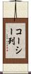 コーシー列 Scroll
