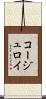 コージュロイ Scroll