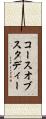 コースオブスタディー Scroll