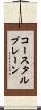 コースタルプレーン Scroll