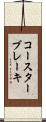 コースターブレーキ Scroll