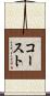 コースト Scroll