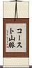 コースト山脈 Scroll